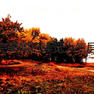 精彩放松的环境