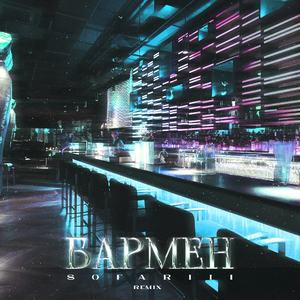 Бармен (Remix)