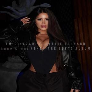 Вони м'які (feat. Ellie Johnson)
