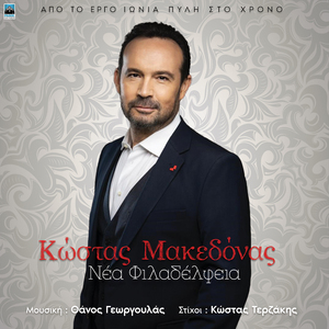 Nea Filadelfeia (From the Play "Ionia Pyli sto Hrono")