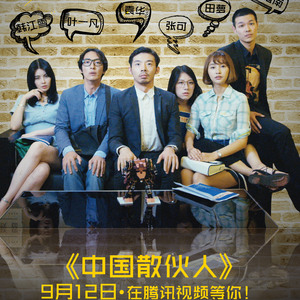 也许他们说的都对（网络剧《中国散伙人》片尾曲）