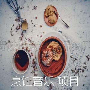 一尘不染在家做饭印象数