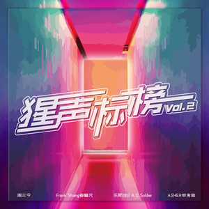 卢沁雅 (猩声版)