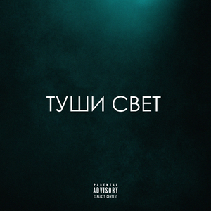 Заткни овчарок