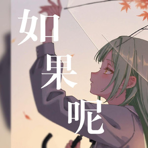 AI若叶睦如果呢