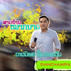 สาวบ้านหมากนาว