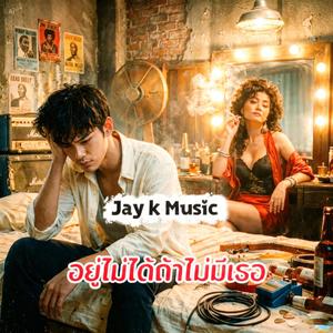 อยู่ไม่ได้ถ้าไม่มีเธอ