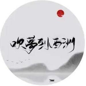 吹梦到西州（翻自 恋恋故人难）