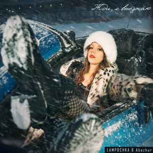 Жди, я выезжаю