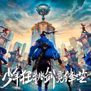 少年狂想录（翻自 JX3暗箱组合）