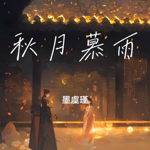 秋月慕雨歇