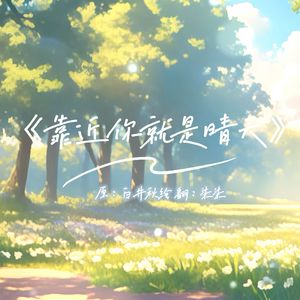 靠近你就是晴天