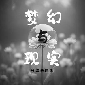 梦幻与现实