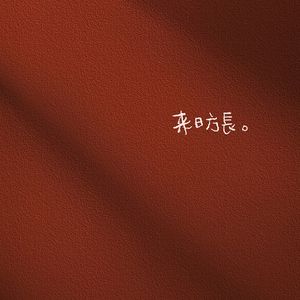 候鸟季风