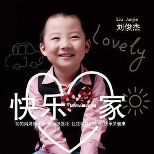 快乐一家