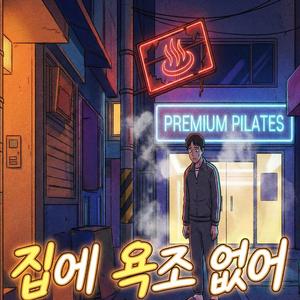 집에 욕조 없어