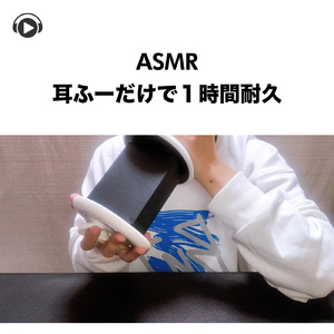 ASMR - 耳に風だけで１時間耐久 -, Pt. 38 (feat. ASMR by ABC & ALL BGM CHANNEL)