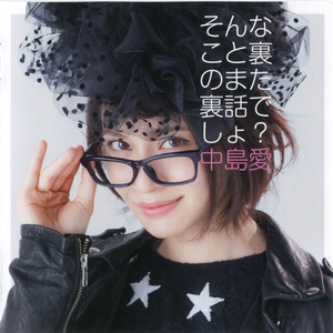 そんなこと裏のまた裏話でしょ?