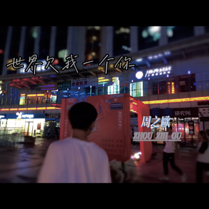 世界欠我一个你（demo） 伴奏