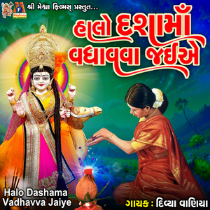Halo Dashama Vadhavva Jaiye