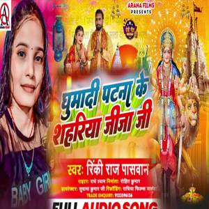 Patna Ghumaida Aye Jija ( Maghi Song )