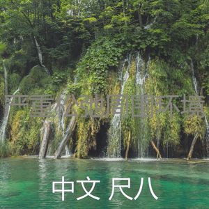 抚慰的瑜珈回忆