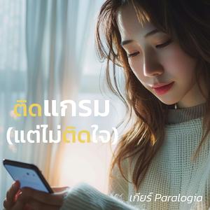 ติดแกรม (แต่ไม่ติดใจ)