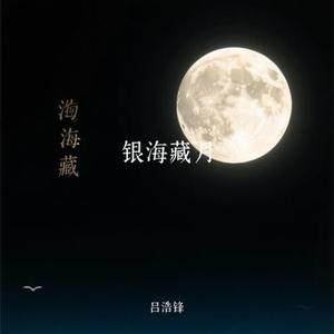 银海藏月