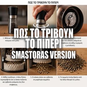Πως το τρίβουν το πιπέρι | Pos to trivoun to piperi (Smastoras Version)
