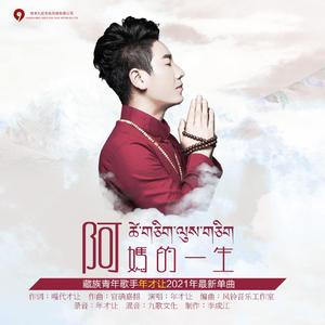 阿妈的一生 伴奏