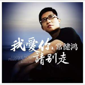 一生只爱一个你