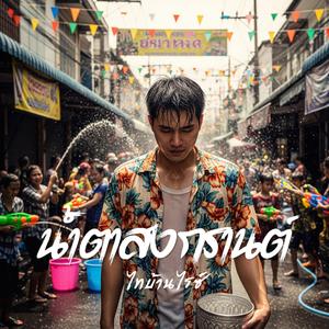 น้ำตาสงกรานต์