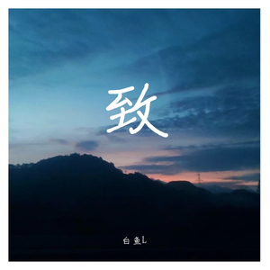 丧freestyle（prod by.颜上舒ys)