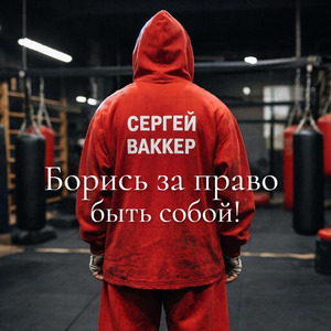 Борись за право быть собой!