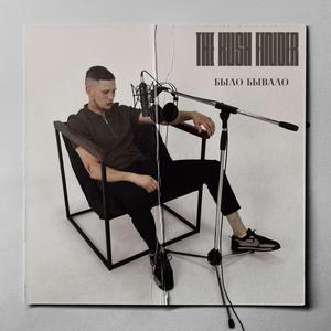 Было бывало