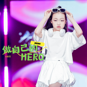 做自己的Hero