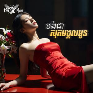 បងជាសុភមង្គលអូន