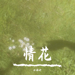 情花