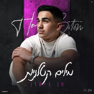 מילים קטלניות