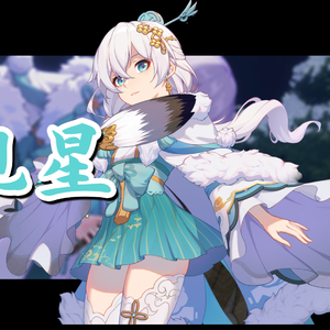 【如见观星】填词