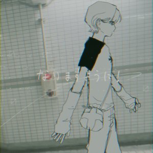 なりますように！