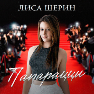 Папарацци