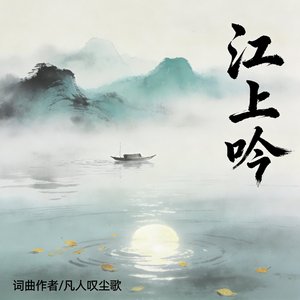 江上吟_20260328_075846