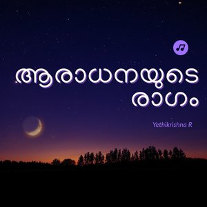 ആരാധനയുടെ രാഗം