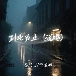 到此为止 (说唱)
