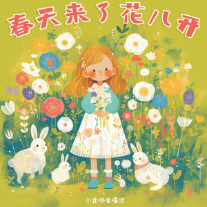 春天来了花儿开