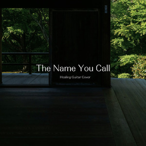 きみが呼ぶ名まえ (ヒーリング・ギター・カバー)