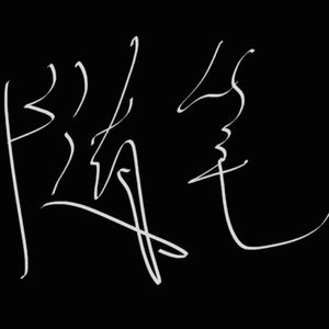 随 笔