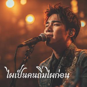 ไผเป็นคนถิ่มไผก่อน