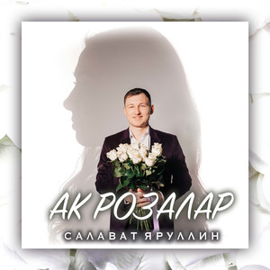 Ак розалар
